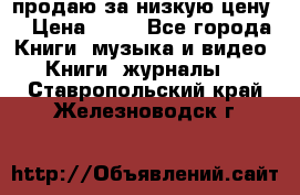 продаю за низкую цену  › Цена ­ 50 - Все города Книги, музыка и видео » Книги, журналы   . Ставропольский край,Железноводск г.